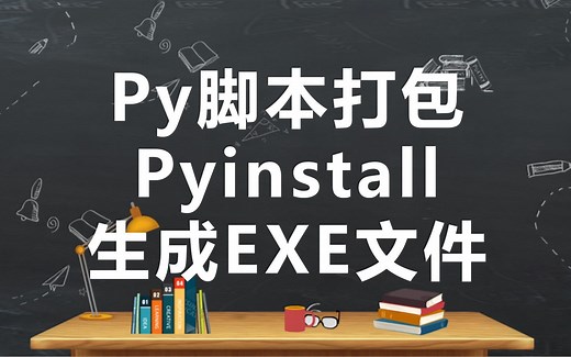 Python-如何把py脚本打包成exe文件