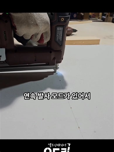 충전타카, 콤프레샤 없이 목공을 완성하다!
