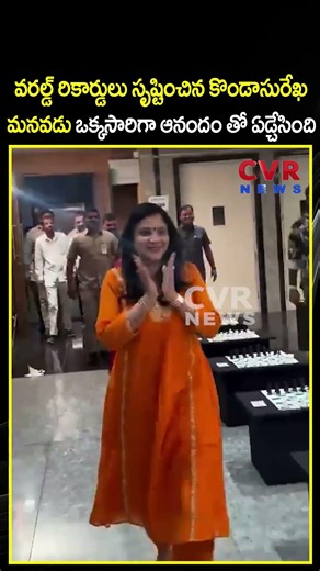 వరల్డ్ రికార్డులు సృష్టించిన కొండాసురేఖ మనవడు ఒక్కసారిగా ఆనందం తో ఏడ్చేసింది | Viral Video |CVR NEWS