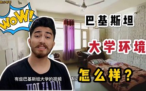巴基斯坦的大学跟中国的大学有什么区别？给你们看看我们巴基斯坦的大学，看完你想不想来留学