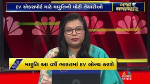 Bajar Samachar: મારુતિ આ વર્ષે ભારતમાં EV લૉન્ચ કરશે | Maruti Suzuki | EV | Business Updates | CNBC Bajar @imketanjoshi #MarutiSuzuki #ElectricVehicle #CNBCBajar #EVIndia #AutoNews #GreenMobility | CNBC Bajar