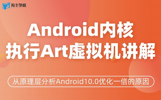 Android内核执行Art虚拟机讲解，从原理层分析Android10.0优化一倍的原因