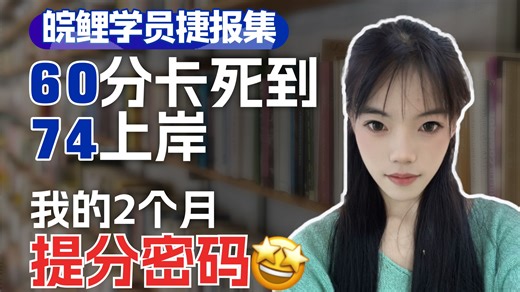 别再无效刷题！一个安徽考公人的逆袭复盘【皖鲤学员捷报集】