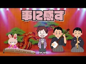詩吟を詠ってみた 「事に感ず」