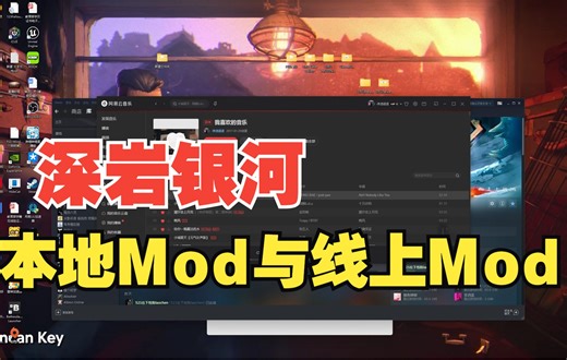 【深岩银河】本地Mod与线上Mod如何共用