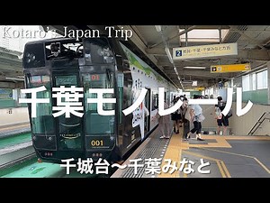 鉄道車窓旅 千葉モノレール 千葉みなと行 千城台〜千葉みなと 2023/9 前側車窓