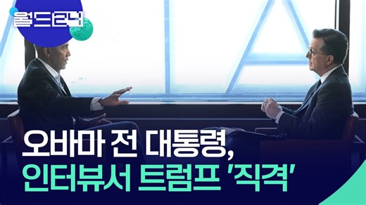오바마 인터뷰, 5개의 장면 [월드24/뉴스의 2면] / KBS 2026.05.07.