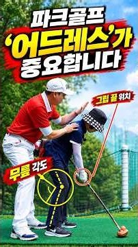파크골프 정타를 위한 자세의 중요성 ⭐️