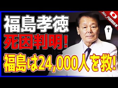 死因が明らかに！ 「仏陀」の手の持ち主だった外科医・福島孝徳氏が81歳で急逝！ 彼のおかげで 24,000 人以上の人々が治癒し、生きるチャンスを与えられました。！！！