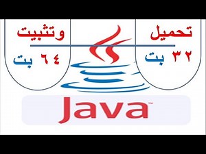 تحميل وتثبيت برنامج جافا java - نواة - 64 + 32