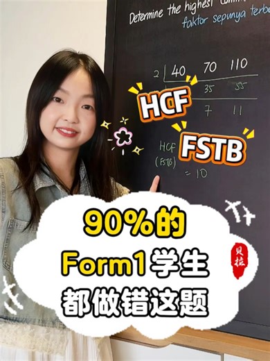 ⚠️这题90%的Form1都会中招 为什么这么多学生都会栽在 HCF / FSTB 这题，🧐 💡就是因为他们忽略了这个小细节 📌带你看清楚，这一个关键点 #math #maths #spm #uasa ##mathtips #examtips #mathtrick #mathtutor #mathtutorial #mathematics #form1 #form1math #f1math #form1student #student #school #malaysiatiktok #malaysia #tiktok