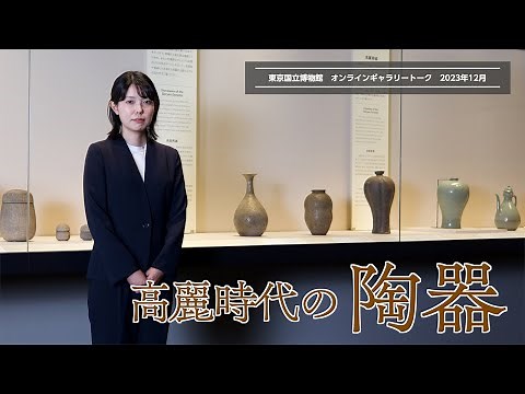 【オンラインギャラリートーク】12月「高麗時代の陶器」玉城真紀子（東洋考古）