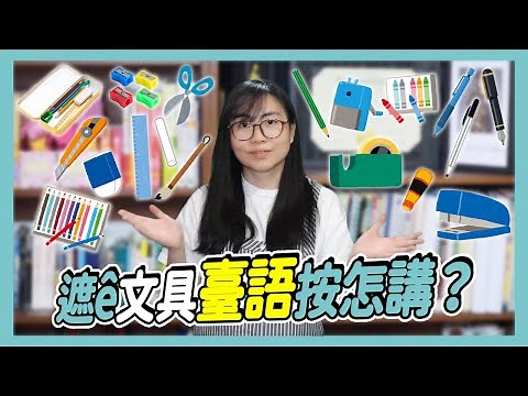 18種文具的台語｜18種文具ê臺語【Lisa的臺語教室 50】