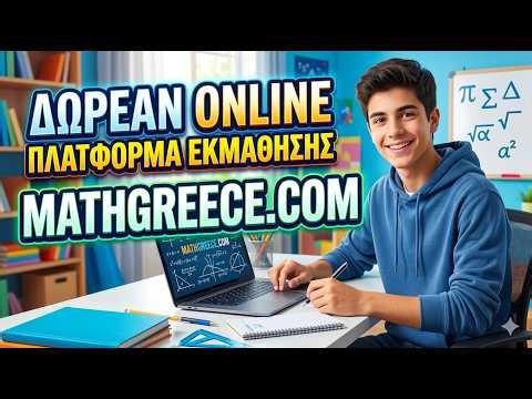 Η online πλατφορμα mathgreece ειναι εδω πληρης και απολαυστικη!!!