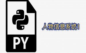 Python新手入门第三十六课：人物信息系统1