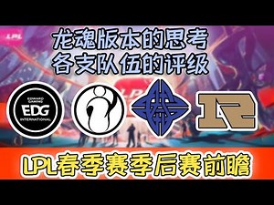 LOL Patch 10 and LPL SPring 2020 teams analysis | IG/EDG/eStar/RNG