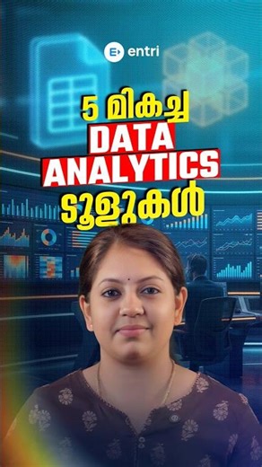 ഈ ടൂളുകൾ ഒരു 'Game Changer' തന്നെ...!!! #shorts #dataanalytics #entricoding