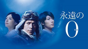 永遠の0 - Apple TV