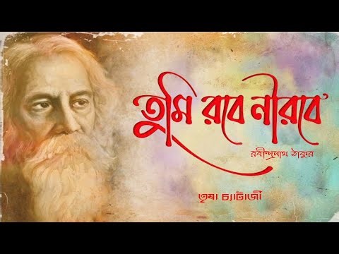 Tumi Robe Nirobe | তুমি রবে নীরবে | Trisha Chatterjee | Rabindranath Tagore | Rabindronath Thakur