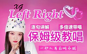 XG女团《LEFT RIGHT》看一遍整首包会!!含rap教唱!