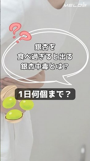 [Warning] What is "ginkgo poisoning" that occurs when you eat too many ginkgo nuts? How many nuts...