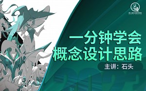一分钟学会概念设计思路