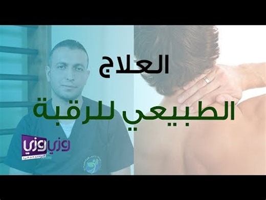 تمارين العلاج الطبيعي للرقبة