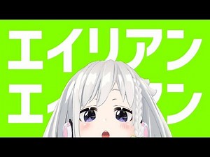 【ウエストがしんどい】エイリアンエイリアン 歌ってみた(生歌) - YuNi