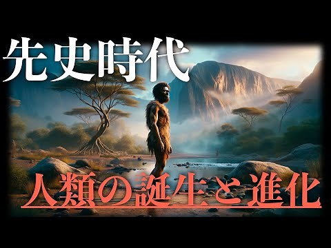 人類の誕生と進化【先史時代】
