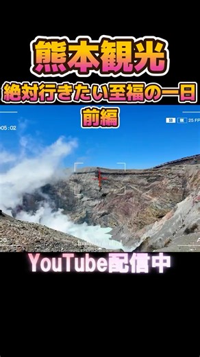 【熊本観光/前編】大自然の息吹に感動👍阿蘇の絶景と絶品グルメを巡る旅❗️ #熊本 #阿蘇 #ドライブ #観光