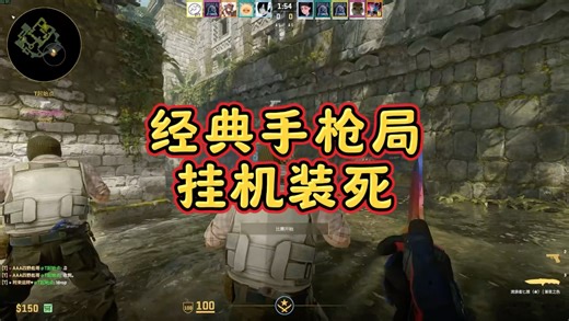 “经典手枪局挂机装死”