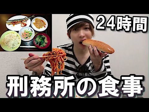 I actually tried the food served in Japanese prisons.