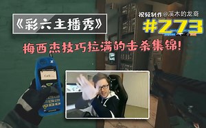 梅西杰技巧拉满的击杀集锦！【龙裔出品】#273[1080P60帧]