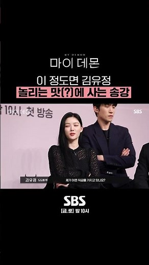 이젠 틈만 나면 다투는 김유정X송강ㅋㅋ 이 케미 절대 못 잃어...🖤 #shorts #마이데몬 #MyDemon l SBSNOW