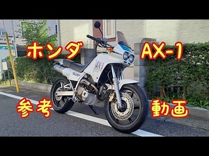HONDA AX-1 HONDA NX250 モタード仕様 参考動画