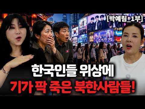 North Koreans humbled by the status of South Koreans in China! [Park Ye-rim_Part 1]