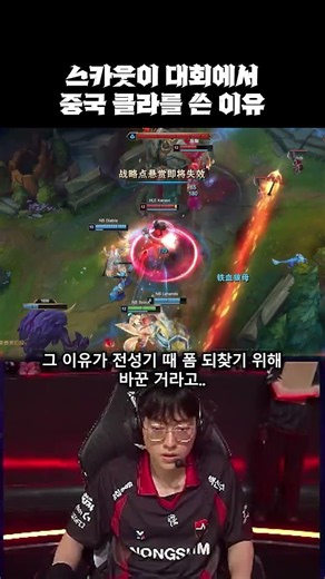 스카웃이 중국 클라를 쓴 이유 NS vs HLE LCK