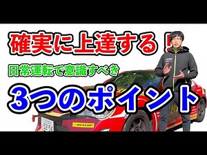 【確実に上達する】日常走行で意識するべき3つのポイント