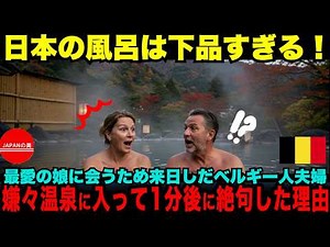 【海外の反応】【驚愕】温泉文化に衝撃！初来日の外国人が日本を絶賛した理由【総集編】