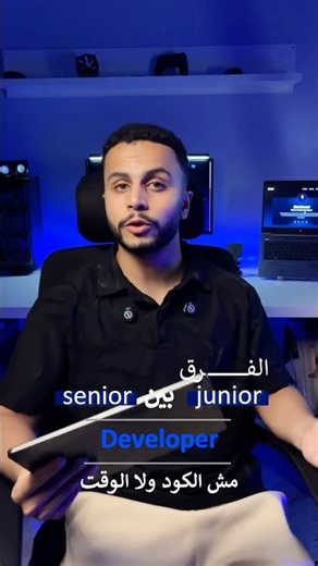 الفرق بين Junior وSenior Developer — مش الكود ولا الوقت 🫣 #برمجة
