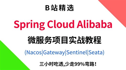 三小时吃透Spring Cloud Alibaba微服务项目实战|整合Nacos Gateway Sentinel Seata RocketMQ，少走99%弯路