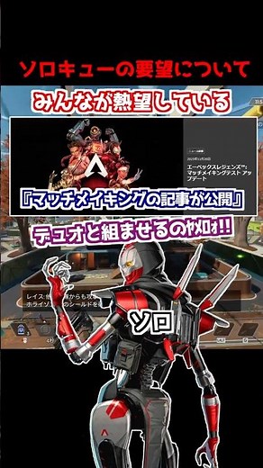 みんなが熱望するソロキューに対して運営は…#Shorts #apex
