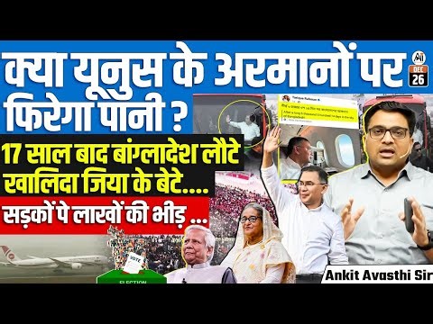 After 17 Years in Exile Tarique Rahman Returns to Bangladesh, Massive Street Mobilisation |Ankit Sir