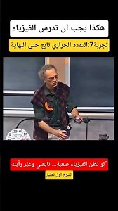 The scientist Walter Lewin explains the thermal expansion experiment. #physics #science