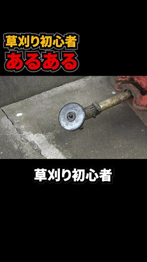 草刈りの初心者でよくある事 #草刈り #エンジン始動