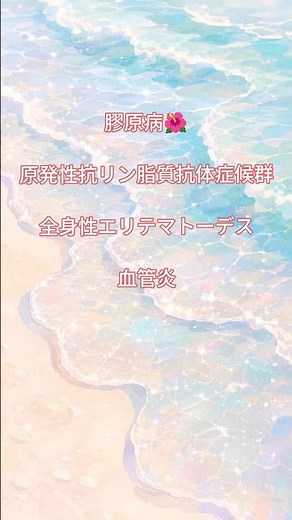 膠原病の声かけLET'S GO🚂#原発性抗リン脂質抗体症候群 #全身性エリテマトーデス #血管炎 #SLE #膠原病 #自己受容 #難病