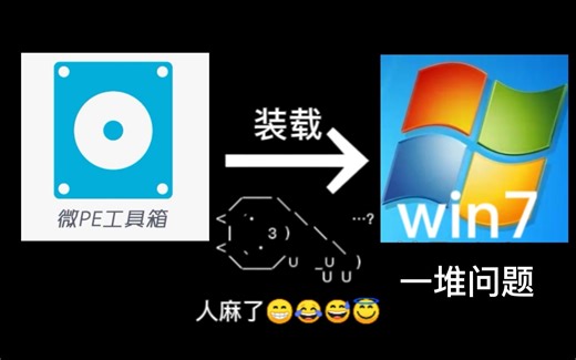 微PE安装win7,出现内部错误等问题解决方法