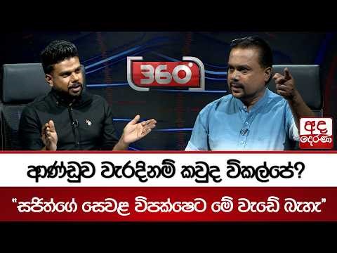 ආණ්ඩුව වැරදිනම් කවුද විකල්පේ? - ''සජිත්ගේ සෙවළ විපක්ෂෙට මේ වැඩේ බැහැ'' | Ada Derana