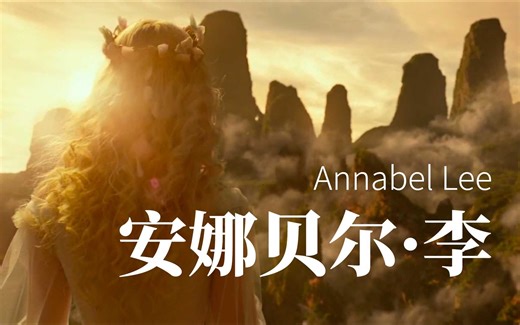 凄美的绝笔诗: 安娜贝尔·李 Annabel Lee (作者: 爱伦·坡) (影视混剪版)