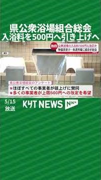 Public bath association holds general meeting to raise bathing fee to 500 yen.